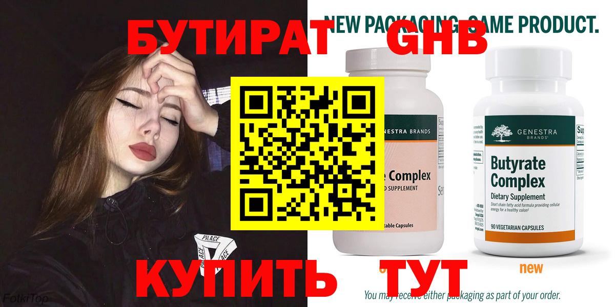 Бутират бутандиол  Вход с VPN  Назарово 
